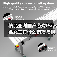 精品亚洲国产游戏PG赏金女王有什么技巧与规律吗(图1) 精品亚洲国产游戏PG赏金女王有什么技巧与规律吗(图1)