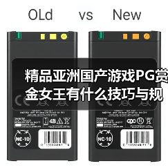 精品亚洲国产游戏PG赏金女王有什么技巧与规律吗(图2) 精品亚洲国产游戏PG赏金女王有什么技巧与规律吗(图2)