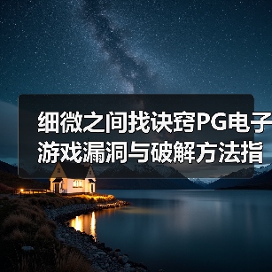 细微之间找诀窍PG电子游戏漏洞与破解方法指南（图4）