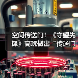 空间传送门！《守望先锋》高玩做出“传送门枪”！