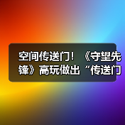 空间传送门！《守望先锋》高玩做出“传送门枪”！（图3）