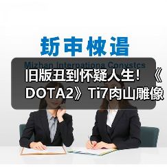 旧版丑到怀疑人生！《DOTA2》Ti7肉山雕像重制完成