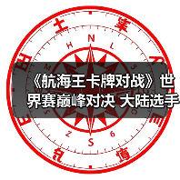 《航海王卡牌对战》世界赛巅峰对决 大陆选手阿保夺冠（图2）