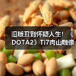 旧版丑到怀疑人生！《DOTA2》Ti7肉山雕像重制完成（图4）