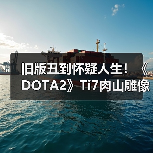 旧版丑到怀疑人生！《DOTA2》Ti7肉山雕像重制完成（图2）