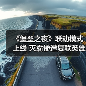 《堡垒之夜》联动模式上线 灭霸惨遭复联英雄围殴