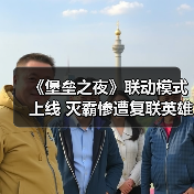 《堡垒之夜》联动模式上线 灭霸惨遭复联英雄围殴（图4）