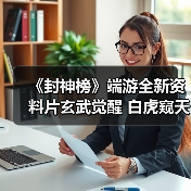 《封神榜》端游全新资料片玄武觉醒 白虎窥天上线(图3) 《封神榜》端游全新资料片玄武觉醒 白虎窥天上线(图3)