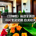 《封神榜》端游全新资料片玄武觉醒 白虎窥天上线(图2) 《封神榜》端游全新资料片玄武觉醒 白虎窥天上线(图2)
