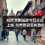 暗区突围端游今日正式上线 与世界冠军刺激枪战(图4) 暗区突围端游今日正式上线 与世界冠军刺激枪战(图4)
