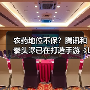 农药地位不保？腾讯和拳头曝已在打造手游《LOL》（图3）