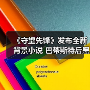 《守望先锋》发布全新背景小说 巴蒂斯特后黑爪生活