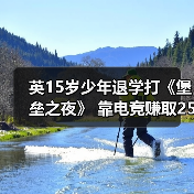 英15岁少年退学打《堡垒之夜》 靠电竞赚取25000英镑（图4）