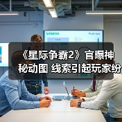 《星际争霸2》官曝神秘动图 线索引起玩家纷纷猜想（图3）