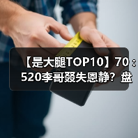 【是大腿TOP10】70 : 520李哥叕失恩静？盘点游戏中十类爱情！（图4）