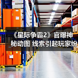 《星际争霸2》官曝神秘动图 线索引起玩家纷纷猜想（图2）
