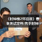 《封神榜2怀旧版》春季测试定档 携手封神IP共启神话新时代(图2) 《封神榜2怀旧版》春季测试定档 携手封神IP共启神话新时代(图2)