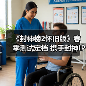 《封神榜2怀旧版》春季测试定档 携手封神IP共启神话新时代(图3) 《封神榜2怀旧版》春季测试定档 携手封神IP共启神话新时代(图3)