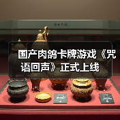 国产肉鸽卡牌游戏《咒语回声》正式上线
