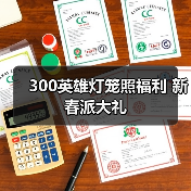 300英雄灯笼照福利 新春派大礼(图3) 300英雄灯笼照福利 新春派大礼(图3)