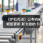 《炉石传说》公布机械崛起更新 新主题的卡牌将加强（图4）