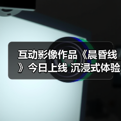 互动影像作品《晨昏线》今日上线 沉浸式体验缉毒警察的生死抉择