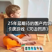 25年最期待的国产肉鸽卡牌游戏《咒语回声》(图2) 25年最期待的国产肉鸽卡牌游戏《咒语回声》(图2)
