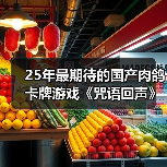 25年最期待的国产肉鸽卡牌游戏《咒语回声》