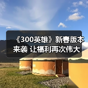 《300英雄》新春版本来袭 让福利再次伟大(图4) 《300英雄》新春版本来袭 让福利再次伟大(图4)