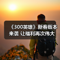 《300英雄》新春版本来袭 让福利再次伟大