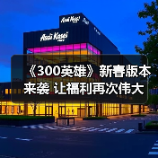 《300英雄》新春版本来袭 让福利再次伟大(图2) 《300英雄》新春版本来袭 让福利再次伟大(图2)