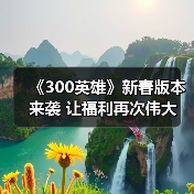 《300英雄》新春版本来袭 让福利再次伟大(图3) 《300英雄》新春版本来袭 让福利再次伟大(图3)