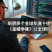 斩获多个全球年度十佳《漫威争锋》让全球玩家见证国产游戏的魅力(图3) 斩获多个全球年度十佳《漫威争锋》让全球玩家见证国产游戏的魅力(图3)
