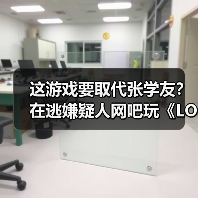这游戏要取代张学友?在逃嫌疑人网吧玩《LOL》被抓(图4) 这游戏要取代张学友?在逃嫌疑人网吧玩《LOL》被抓(图4)