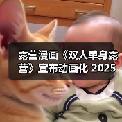 露营漫画《双人单身露营》宣布动画化 2025年7月开播 同名改编真人剧1月9日开播