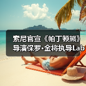 索尼官宣《帕丁顿熊》导演保罗·金将执导Labubu电影（图2）