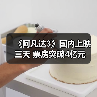 《阿凡达3》国内上映三天 票房突破4亿元（图3）