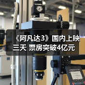 《阿凡达3》国内上映三天 票房突破4亿元（图2）