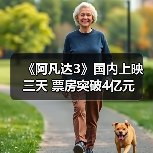 《阿凡达3》国内上映三天 票房突破4亿元（图4）
