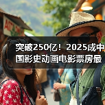 突破250亿！2025成中国影史动画电影票房最高年（图3）