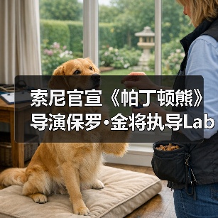索尼官宣《帕丁顿熊》导演保罗·金将执导Labubu电影（图3）