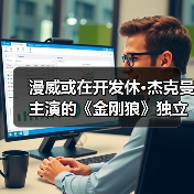 漫威或在开发休·杰克曼主演的《金刚狼》独立电影(图2) 漫威或在开发休·杰克曼主演的《金刚狼》独立电影(图2)