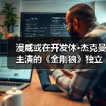 漫威或在开发休·杰克曼主演的《金刚狼》独立电影(图1) 漫威或在开发休·杰克曼主演的《金刚狼》独立电影(图1)