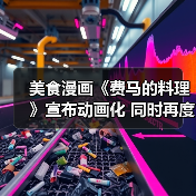 美食漫画《费马的料理》宣布动画化 同时再度开启连载（图3）