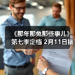 《那年那兔那些事儿》第七季定档 2月11日播出(图3) 《那年那兔那些事儿》第七季定档 2月11日播出(图3)