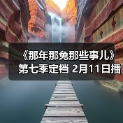 《那年那兔那些事儿》第七季定档 2月11日播出(图1) 《那年那兔那些事儿》第七季定档 2月11日播出(图1)