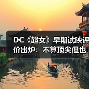 DC《超女》早期试映评价出炉:不算顶尖但也不差!(图3) DC《超女》早期试映评价出炉:不算顶尖但也不差!(图3)