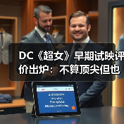 DC《超女》早期试映评价出炉:不算顶尖但也不差!(图2) DC《超女》早期试映评价出炉:不算顶尖但也不差!(图2)