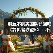 粉丝不满美国队长回归《复仇者联盟5》:不尊重猎鹰队长!(图1) 粉丝不满美国队长回归《复仇者联盟5》:不尊重猎鹰队长!(图1)