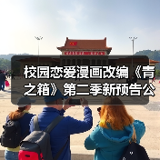 校园恋爱漫画改编《青之箱》第二季新预告公布 新角色亮相（图2）